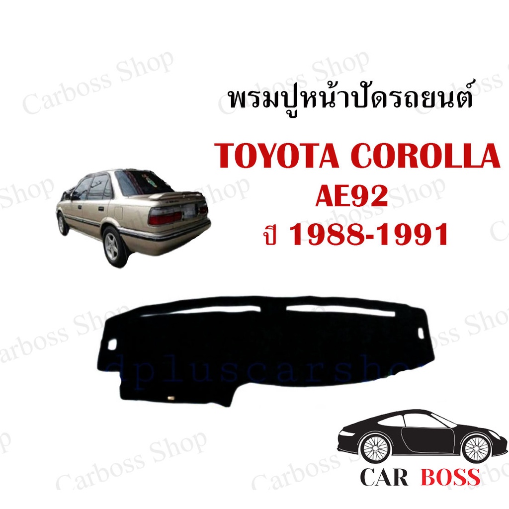 พรมปูคอนโซนหน้ารถ-toyota-corolla-ae92-ปี-1988-1989-1990-1991