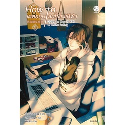 หนังสือ-how-to-เดตออนไลน์ยังไงให้พัง-เล่ม-1-เอเวอร์วาย