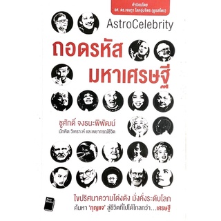 ถอดรหัสมหาเศรษฐี : ไขปริศนาความโด่งดัง มั่งคั่งระดับโลก ค้นหา "กุญแจ" สู่ชีวิตที่ไปได้ไกลกว่าเศรษฐี