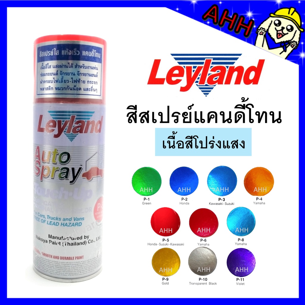 สีสเปรย์-leyland-แคนดี้โทน-candy-tone-สีแก้ว-สีโปร่งแสง-p-1-p-2-p-4-p-5-p-6-p-8-p-9-p-10-p-11-c-75-layland-เลย์แลนด์-ใส