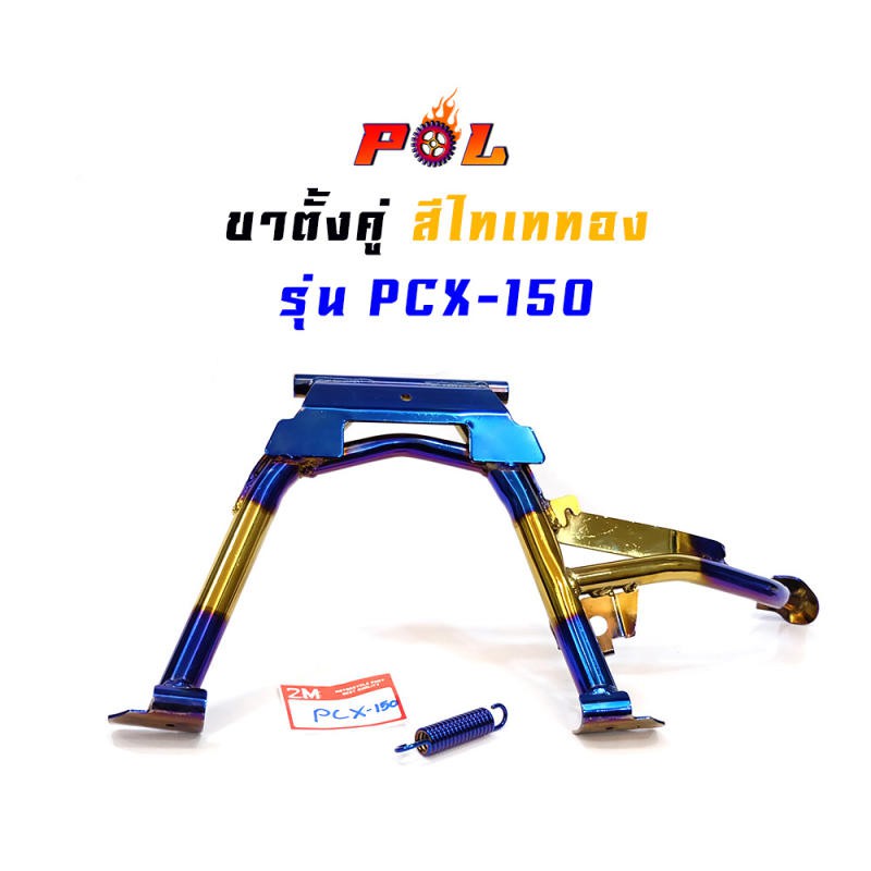 ขาตั้งคู่-pcx150-เกรด-a-งานหนา-สีไทเททอง-ขาตั้งมอเตอร์ไซด์-อุปกรณ์แต่งรถ-อะไหล่แต่งรถpcx