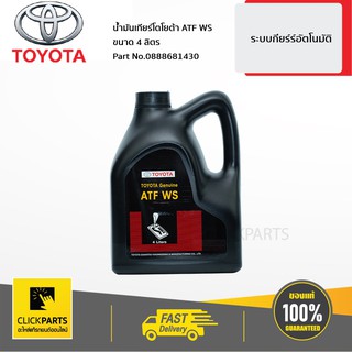 TOYOTA น้ำมันเกียร์ออโต้ ATF-WS แกลลอน 4L สำหรับ CAMRY/ ALTIS/VIOS /FORTUNER/INNOVA #0888681430 ของแท้ เบิกศูนย์