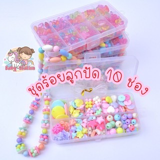 [พร้อมส่ง] ชุดร้อยลูกปัด DIY 10 ช่อง พร้อมเอ็นร้อย ยาว 10 เมตร และกล่องจัดเก็บ