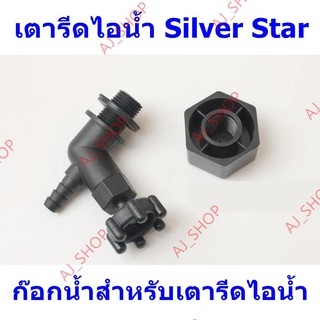 ภาพหน้าปกสินค้าก๊อกน้ำสำหรับเตารีดไอน้ำ เตารีดไอน้ำ Silver Star ที่เกี่ยวข้อง