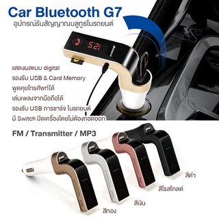 🔥พร้อมส่งมีปลายทาง  🔥บลูทูธ ติดรถยนต์  Car G7 BluetoothCar  ของแท้  FM Tramsmitter