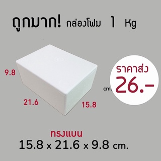 💯ถูกมาก‼️กล่องโฟม 1 kg ลังโฟม โฟมเก็บความเย็น ขนาด 15.8*21.6*9.8 cm