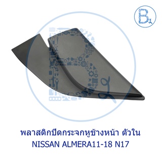 **อะไหล่แท้** พลาสติกปิดกระจกหูช้างหน้า ตัวใน NISSAN ALMERA11-18 N17