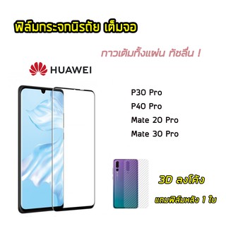 ฟิล์มกระจกเต็มจอ เต็มกาว Huawei Mate20Pro Mate30Pro P30Pro P40Pro เป็นแบบเต็มกาว3Dลงโค้ง ทัชดีจอไม่ค้าง