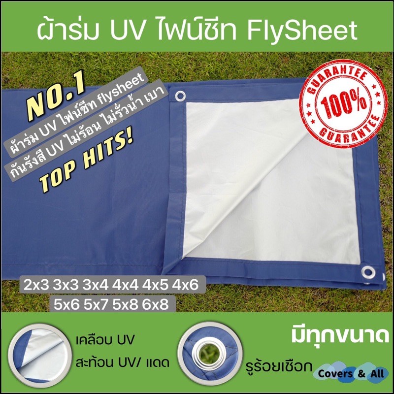 ภาพหน้าปกสินค้าผ้าร่ม UV ผ้าไฟน์ชีท flysheet สีน้ำเงิน/สีซิลเวอร์ เกรดAAA 2x3 3x3 3x4 3x5 3x6 4x4 4x5 4x6 5x6 5x7 5x8 6x8 กันแดด/กันฝน