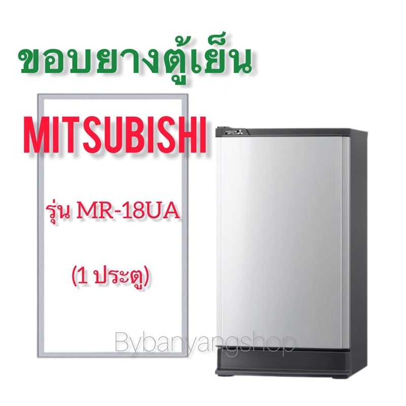 ขอบยางตู้เย็น-mitsubishi-รุ่น-mr-18ua-1-ประตู