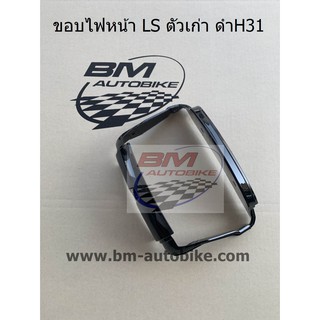 ขอบไฟหน้า LS 125 ตัวเก่า สีดำH31 แอลเอส LS ตัวเก่า