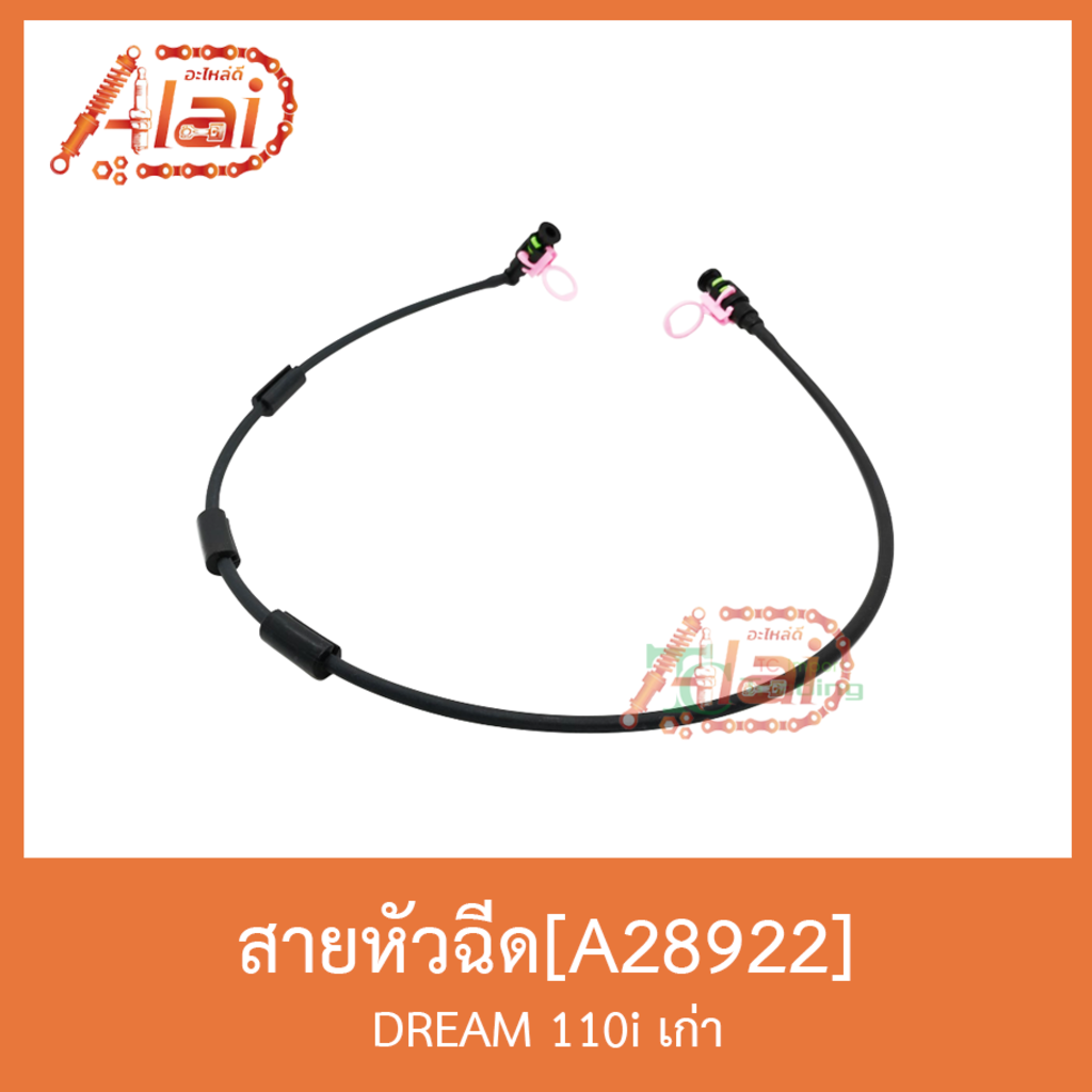 a28922-สายหัวฉีด-dream-110i-เก่า