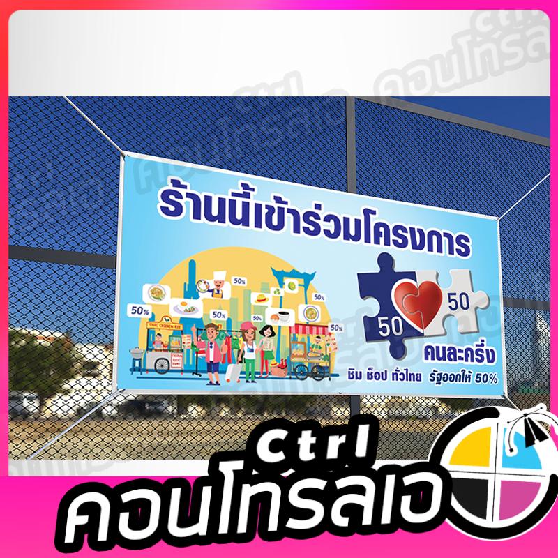 ป้ายไวนิล-โครงการคนละครึ่ง-ราคาโรงงาน-พร้อมส่ง-ถูกสุดๆ-เลือกขนาดได้-เปลี่ยนชื่อร้านได้-สีสันสดใส-สวยงาม-ทนแดด-ทนฝน