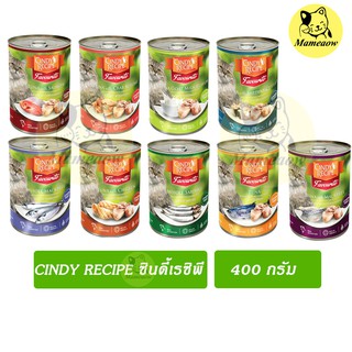 ภาพขนาดย่อของสินค้าCindy Recipe อาหารแมวกระป๋อง มีสูตรแมวโตและสูตรลูกแมว ซินดี้ เรซิพี 400g