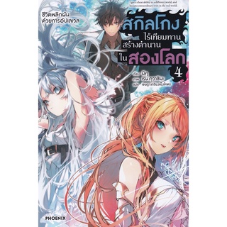 [พร้อมส่ง] LN สกิลโกงไร้เทียมทานสร้างตำนานในสองโลก 4 *แปลไทย*