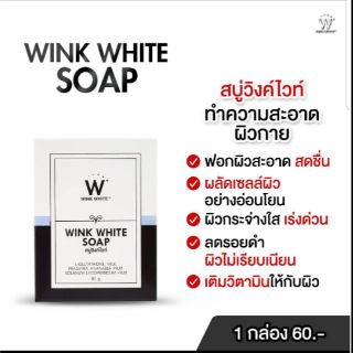 WINK WHITE SOAP  สบู่ทำความสะอาดผิวกาย 🎤🎤รับประกันของแท้ค่ะ