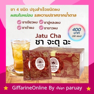 ส่งฟรี กิฟฟารีน ชาลดน้ำหนัก ชา จะตุฉะ​ ชา4ชนิด​ ชาขาว ชาเขียว ชาอู่หลง ชาดำ ​Tea Tree JATU CHA GIFFARINE​