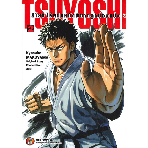 หนังสือ-สึโยชิ-tsuyoshi-ไอ้หนุ่มหมัดพิฆาตลูกป๋องแป๋ง-เล่ม-2