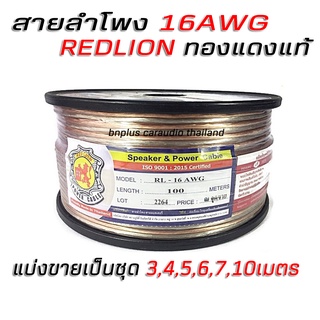 Redlion สายลำโพง เครื่องเสียงรถ สายลำโพงรถยนต์ สายซับ สายเสียงกลาง ทองแดงแท้ 100% 16 AWG