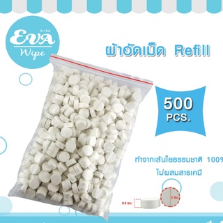 ภาพหน้าปกสินค้าผ้าอัดเม็ด รีฟิล 500 เม็ด/แพ็ค (Compressed Towel Refill) ที่เกี่ยวข้อง