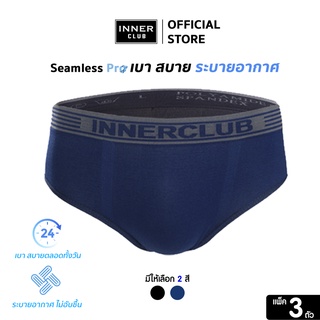 ภาพขนาดย่อของสินค้าInner Club กางเกงในชาย รุ่น ซีมเลส โปร (Seamless Pro) แพค 3 ตัว
