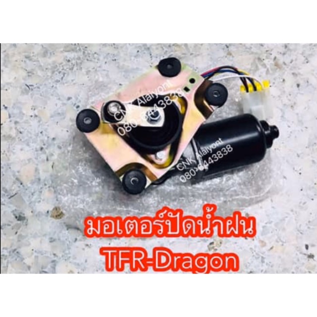 1300บาทมอเตอร์ปัดน้ำฝน-tfr-dragoneye-มังกรทอง-ดราก้อนอาย