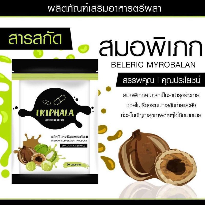 ตรีผลา-triphala-ผอมแบบปลอดภัย-มีอย