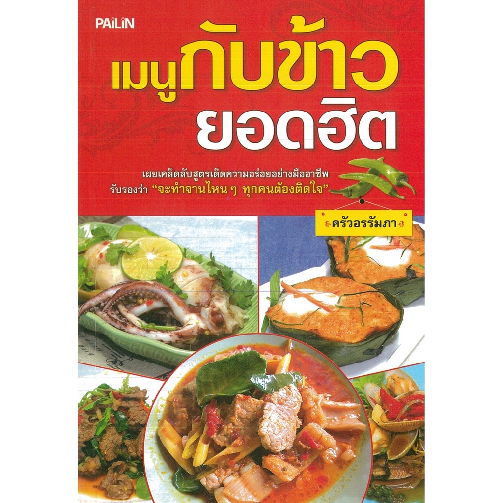 หนังสือ-เมนูกับข้าวยอดฮิต-ตำรับอาหาร-สูตรอาหาร-เมนูอาหาร-อาหารพื้นบ้าน