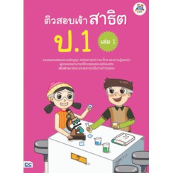 หนังสือ-ติวสอบเข้าสาธิต-ป-1-เล่ม-1