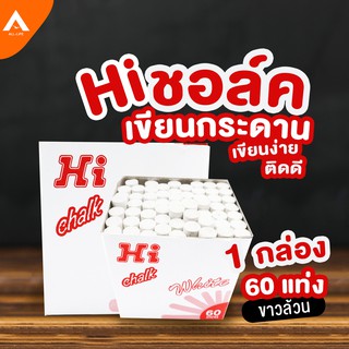 AllLife Hi chalk white ชอล์กสีขาว ชอล์กเขียนกระดาน สีชอล์กเขียนกระดาน ชอล์คสีเขียนกระดานดำ เขียนง่ายสีติดทน Chalk writes