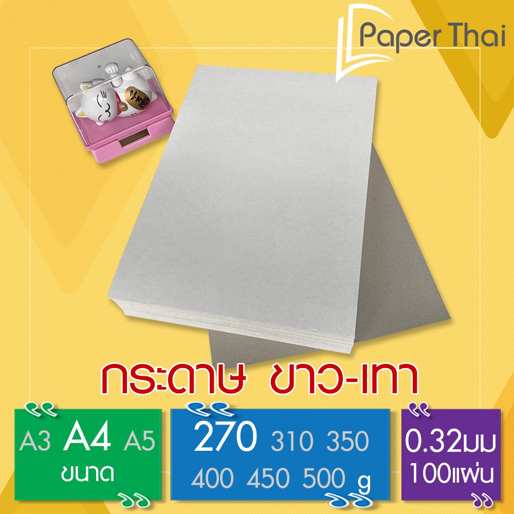 ภาพหน้าปกสินค้ากระดาษแข็ง ขาวเทา 270 แกรม ขนาด A4 100 แผ่น  PaperThai กระดาษ เทาขาว กระดาษกล่องแป้ง หลังเทา กระดาษแข็ง