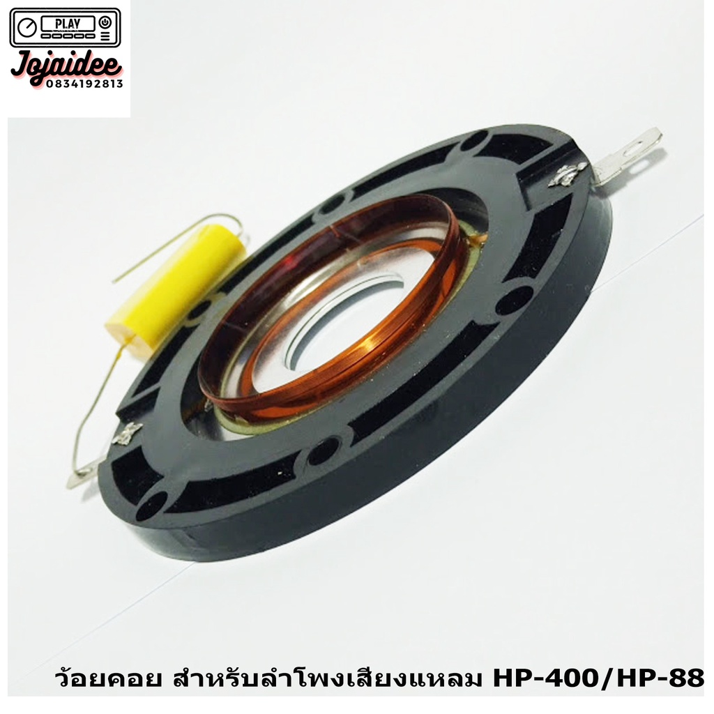 ว้อยลำโพงเสียงแหลม-voice-coil-อะลูมีเนียม-สำหรับลำโพงรุ่น-hp-400-และ-hp-88