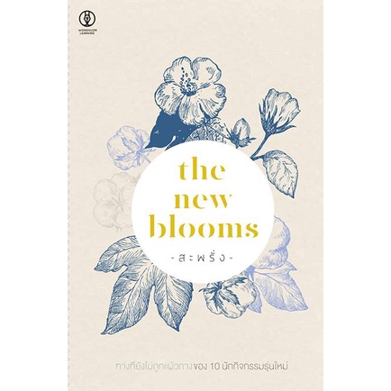 the-new-blooms-สะพรั่ง