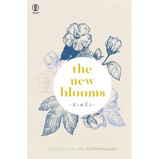The New Blooms : สะพรั่ง