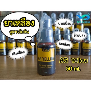 ภาพหน้าปกสินค้า🧪🟡 ยาเหลืองสูตรเข้มข้น 🟡AG Yellow  50 ml. ไม่มีส่วนผสมของฟอร์มาลิน ซึ่งคุณอาจชอบราคาและรีวิวของสินค้านี้