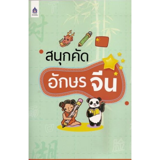 dktoday-หนังสือ-สนุกคัดอักษรจีน-สำนักพิมพ์ภาษาและวัฒนธรรม