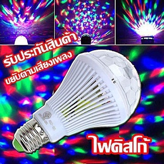 ค่าส่งถูก หลอดไฟ ดิสโก้เทค ไฟเทค ไฟดิสโก้ ไฟปาร์ตี้ ไฟตื๊ด LED 3 watt ขยับตามเสียงเพลง