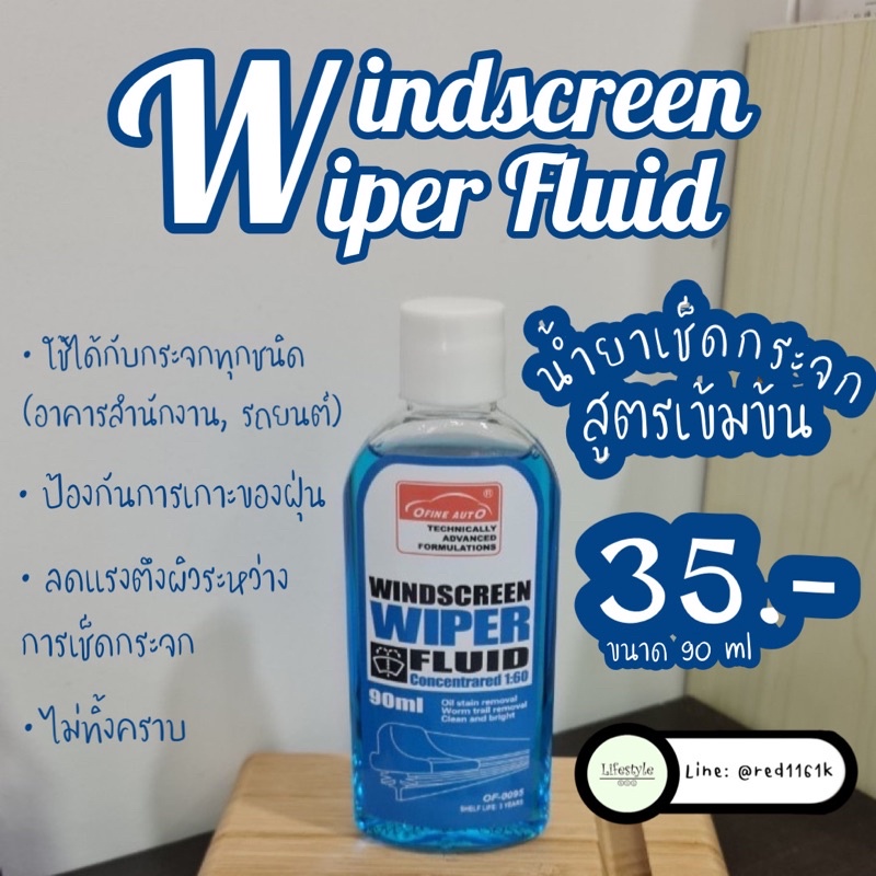 น้ำยาเช็ดกระจก / น้ำยาฉีดกระจกรถยนต์ (Windscreen Wiper Fluid) สูตร