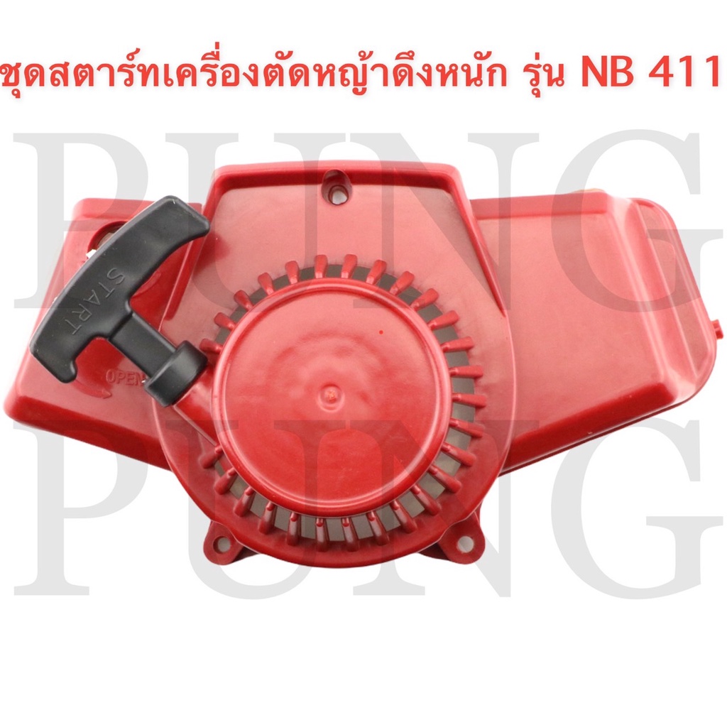 ชุดสตาร์ทเครื่องตัดหญ้า-ฝาสตาร์ท-รุ่น-nb411-อะไหล่เครื่องตัดหญ้า-ดึงเบา-ดึงหนัก