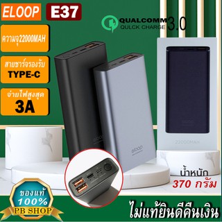 (แถมฟรีสายชาร์จ) Power Bank Eloop E37 2USB แบตสำรองความจุ 22,000mAh ของแท้100%