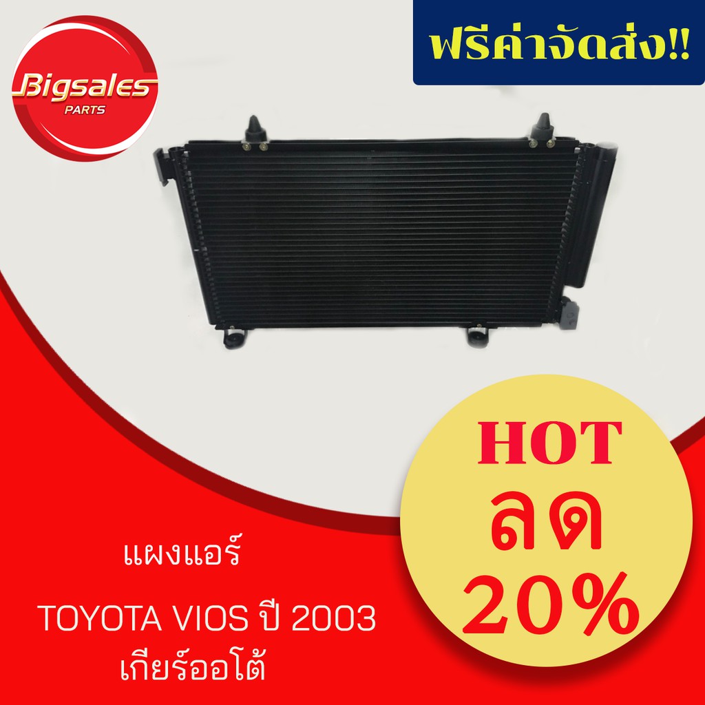 แผงแอร์-toyota-vios-ปี-2003