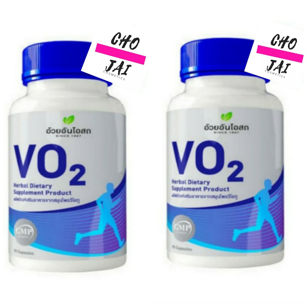 herbal-one-vo2-วีโอทู-90-แคปซูล-2-ขวด-อ้วยอัน-อาหารเสริม-นักวิ่ง