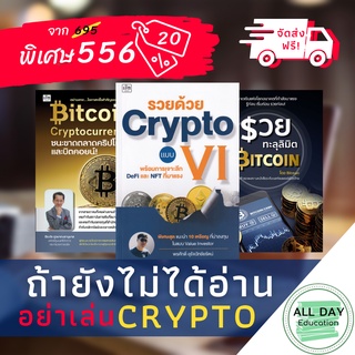 หนังสือ หนังสือ set ถ้ายังไม่ได้อ่าน อย่าเล่น Crypto ธุรกิจ การลงทุน บิทคอยน์ คริปโท ธรุกิจ [ออลเดย์ เอดูเคชั่น]