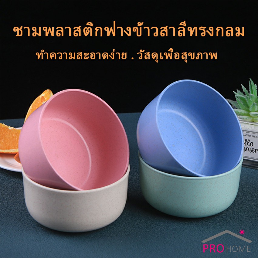 ภาพสินค้าสาลีทรงกลม ชามข้าวเด็กข้าว ปลอดภัยไม่มีสารพิษ วัสดุธรรมชาติ  Round plastic bowl จากร้าน prohomecenter บน Shopee ภาพที่ 5