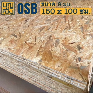 ไม้อัด OSB หนา 9 มม. ขนาด 150x100 ซม.