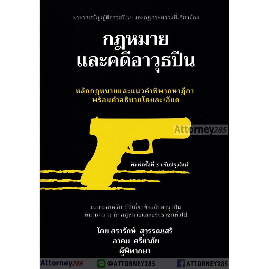 หนังสือ-กฎหมายและคดีอาวุธปืน-สรารักษ์-สุวรรณศรี-อาคม-ศรียาภัย