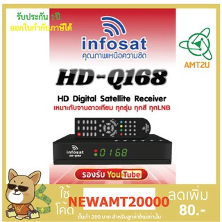 เครื่องรับสัญญาณดาวเทียม INFOSAT HD DIgital Receiver รุ่น HD-Q168 กล่องห่อด้วยBubble
