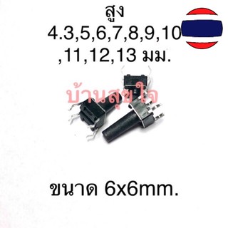 10pcs ไมโคร สวิตซ์ 4 ขา ปุ่มกด สวิทซ์ 6x6 มม 6*6 mm ความสูง Micro switch กดติด ปล่อยดับ