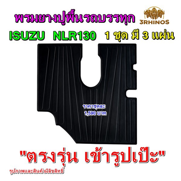 พรมยางปูพื้นรถบรรทุก4ล้อกลางอีซูซุ-รุ่น-nlr130-ตรงรุ่น-สวยเข้ารูปเป๊ะ