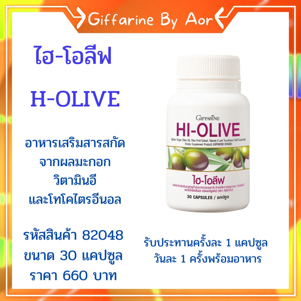 ไฮ-โอลีฟ-กิฟฟารีน-giffarine-hi-olive-30-แคปซูล-น้ำมันมะกอก-อาหารเสริม-สุขภาพดี